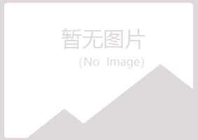 防城港曼山设计有限公司